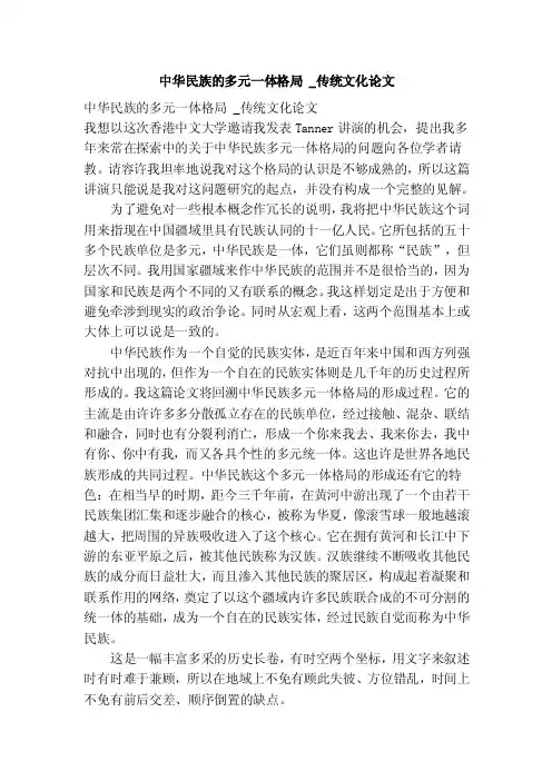 中华民族的多元一体格局_传统文化论文
