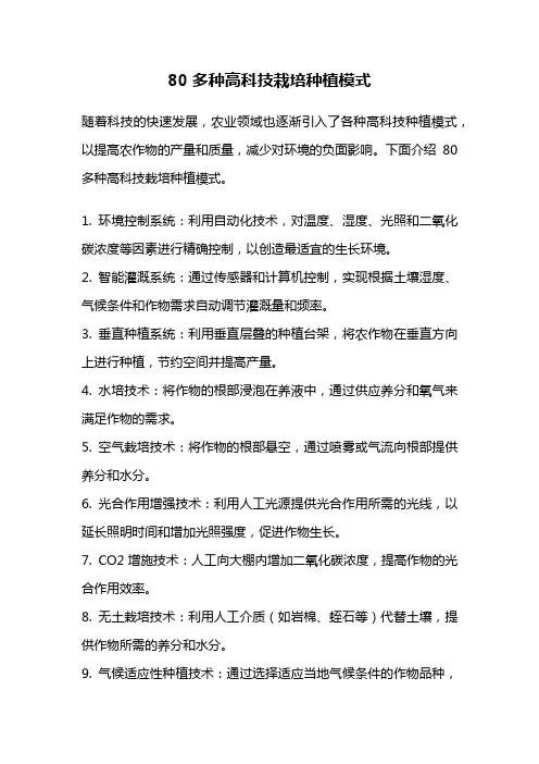 80多种高科技栽培种植模式