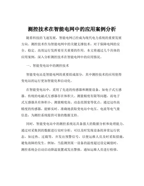 测控技术在智能电网中的应用案例分析