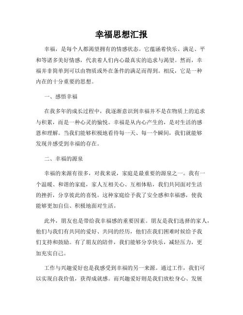 幸福思想汇报