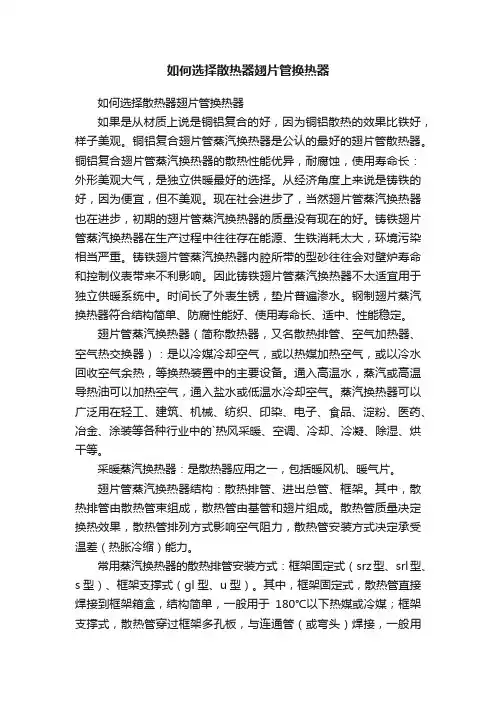 如何选择散热器翅片管换热器