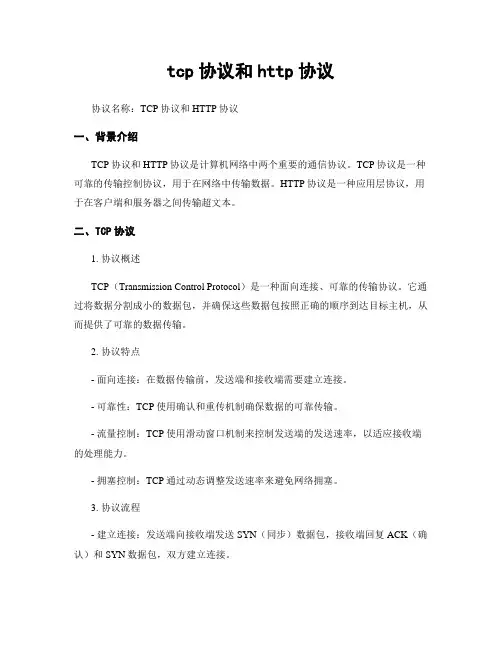 tcp协议和http协议
