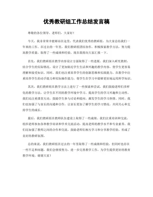 优秀教研组工作总结发言稿