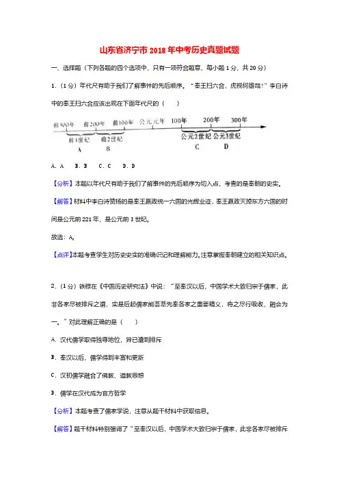 山东省济宁市2018年中考历史真题试题(含解析)