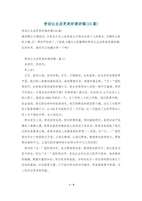 劳动让生活更美好演讲稿(10篇)