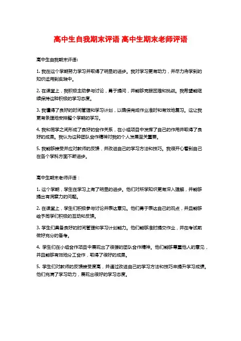 高中生自我期末评语 高中生期末老师评语