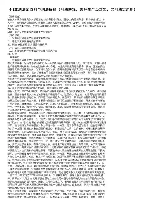 4-1罪刑法定原则与刑法解释（刑法解释、破坏生产经营罪、罪刑法定原则）