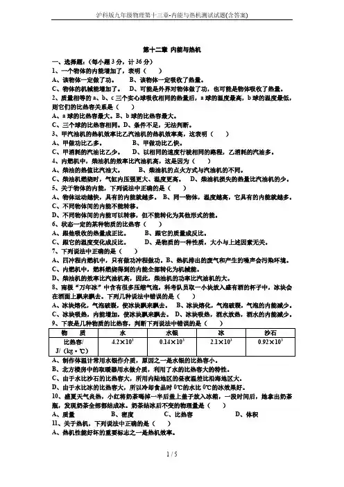 沪科版九年级物理第十三章-内能与热机测试试题(含答案)
