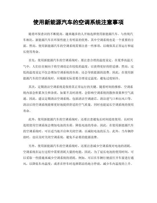 使用新能源汽车的空调系统注意事项