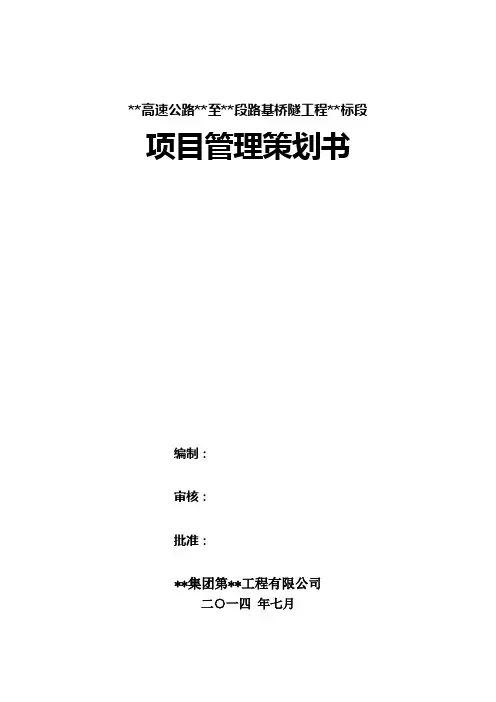 高速公路项目管理策划书【精选文档】
