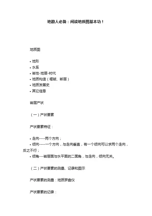 地勘人必备：阅读地质图基本功！
