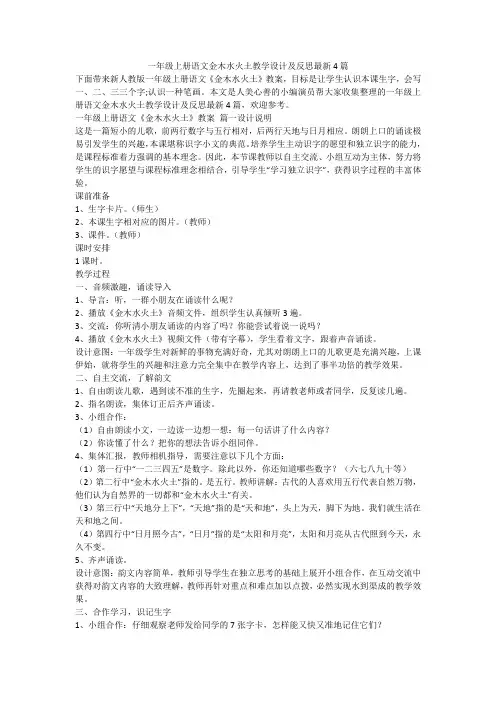 2024最新-一年级上册语文金木水火土教学设计及反思最新4篇