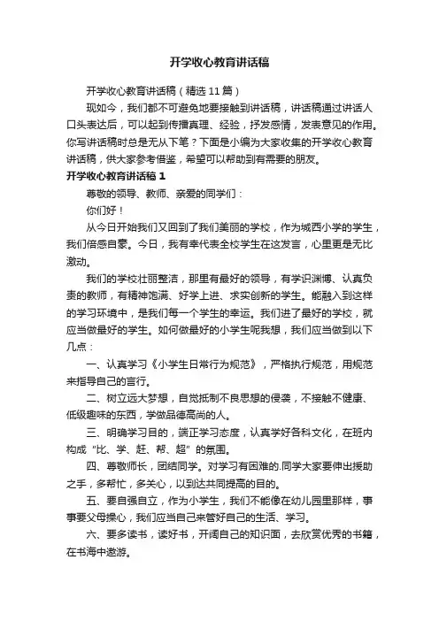 开学收心教育讲话稿（精选11篇）