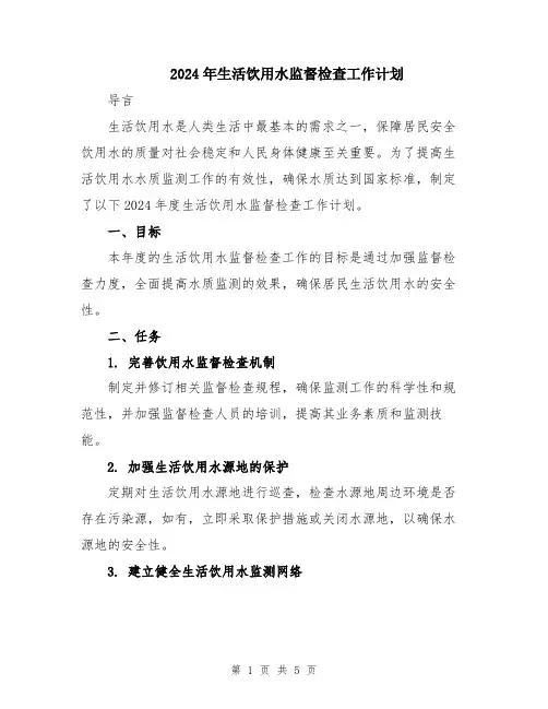 2024年生活饮用水监督检查工作计划