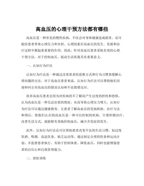 高血压的心理干预方法都有哪些