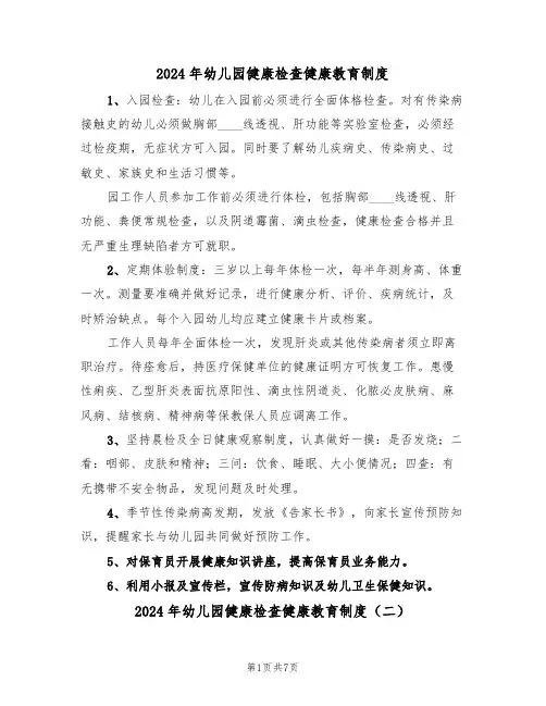 2024年幼儿园健康检查健康教育制度（三篇）