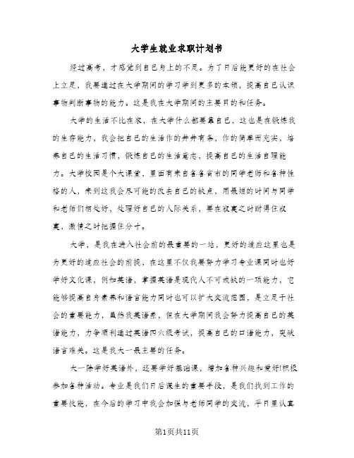 2024年大学生就业求职计划书(4篇)
