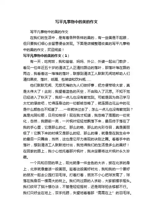 写平凡事物中的美的作文
