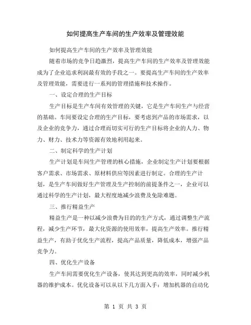 如何提高生产车间的生产效率及管理效能