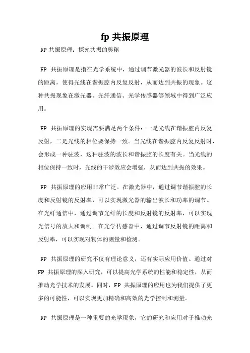 fp共振原理