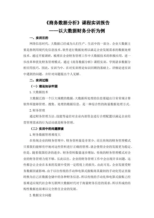 《商务数据分析》课程实训报告