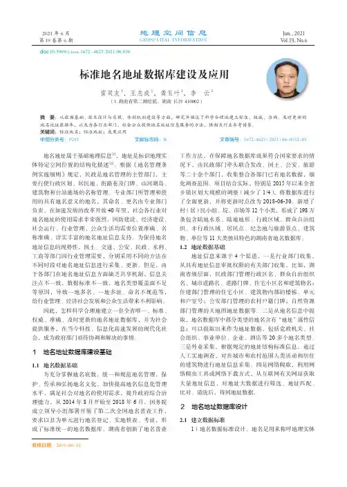 标准地名地址数据库建设及应用