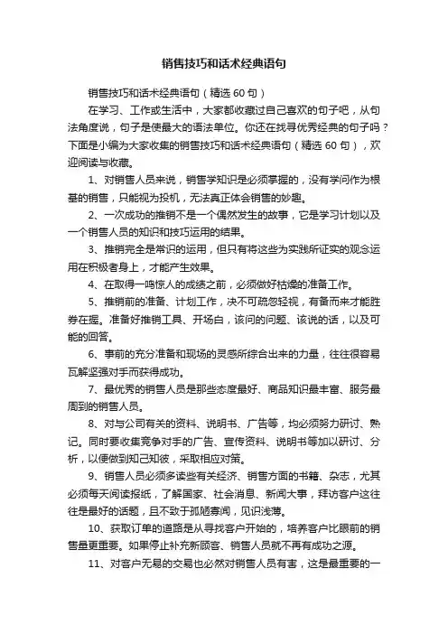 销售技巧和话术经典语句（精选60句）