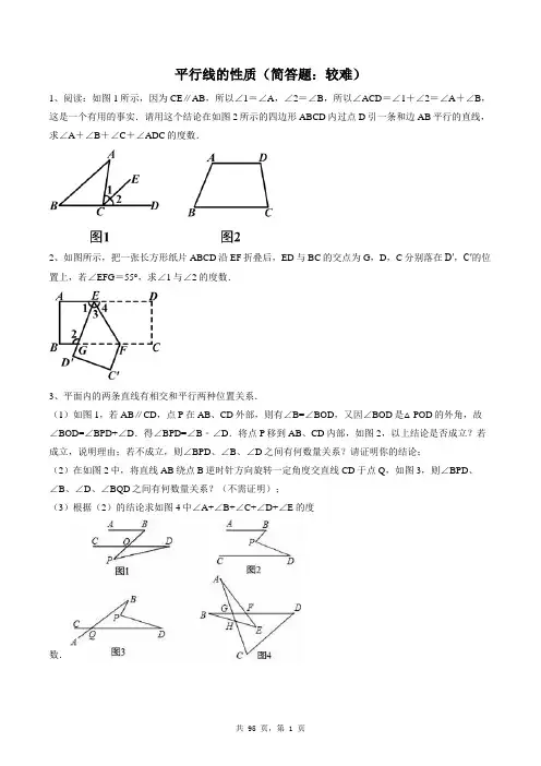七年级下册数学同步练习题库：平行线的性质(简答题：较难)