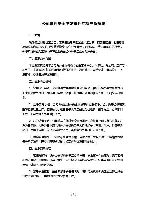 公司境外安全突发事件专项应急预案