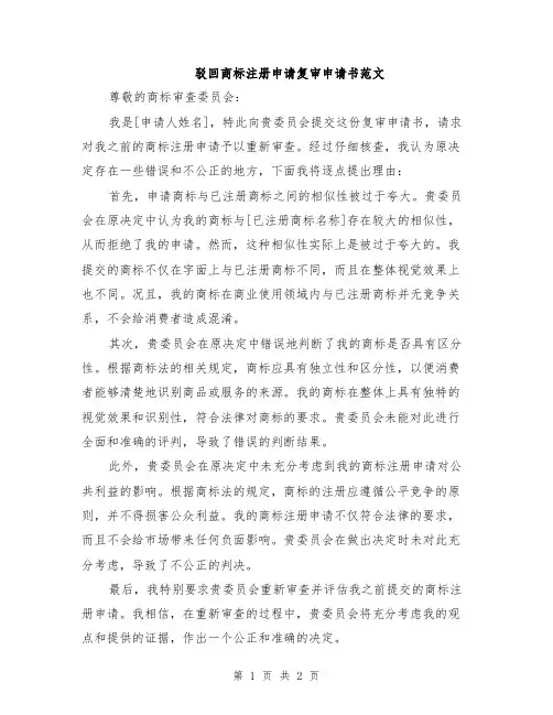 驳回商标注册申请复审申请书范文