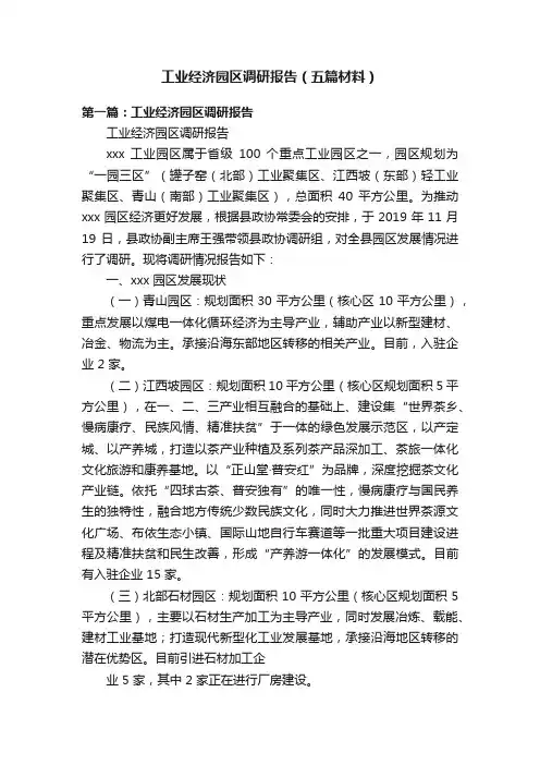 工业经济园区调研报告（五篇材料）
