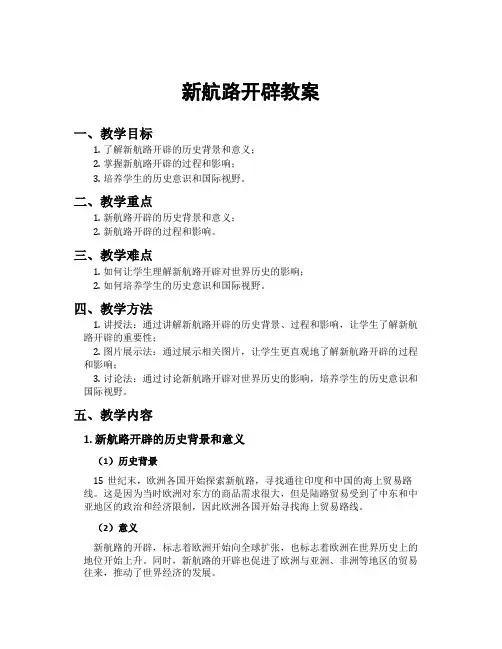 新航路开辟教案