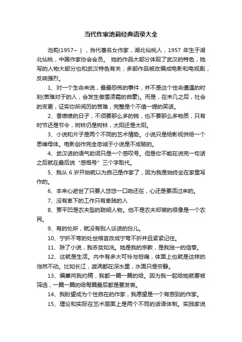 当代作家池莉经典语录大全