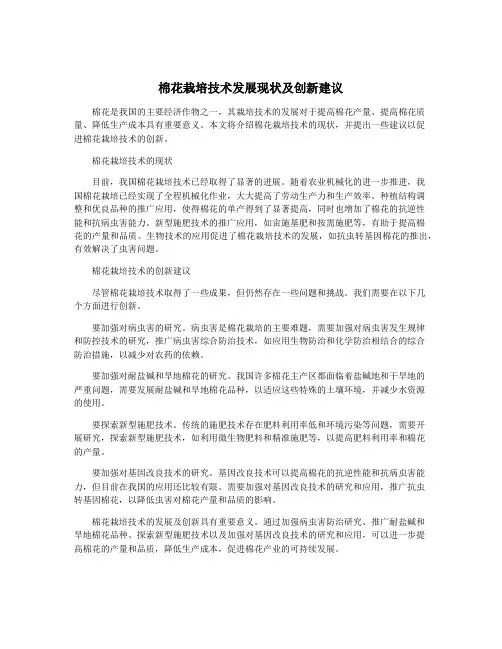 棉花栽培技术发展现状及创新建议