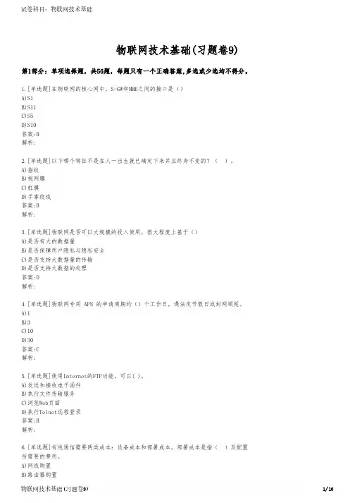 物联网技术基础(习题卷9)