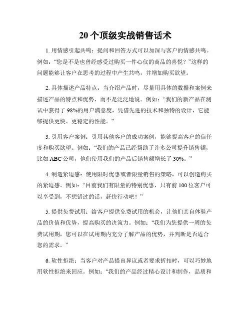 20个顶级实战销售话术
