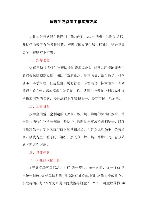 病媒生物防制工作实施方案