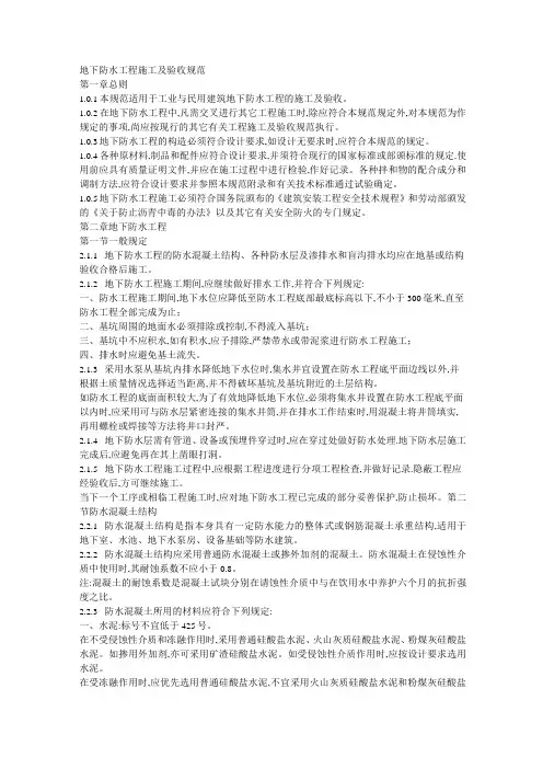 地下防水工程施工及验收规范