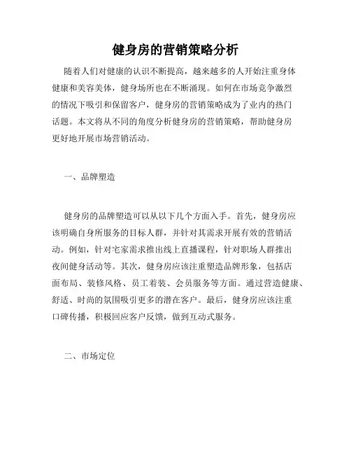 健身房的营销策略分析