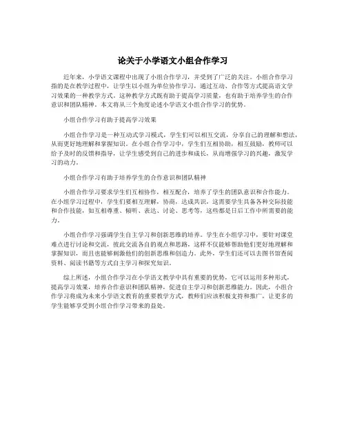 论关于小学语文小组合作学习