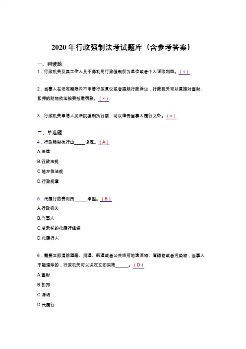 精选最新版2020年行政强制法考核题库(含参考答案)
