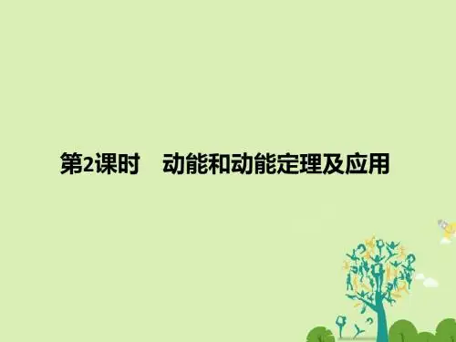 高考物理总复习 第5章机械能守恒定律(第2课时)动能和动能定理及应用课件