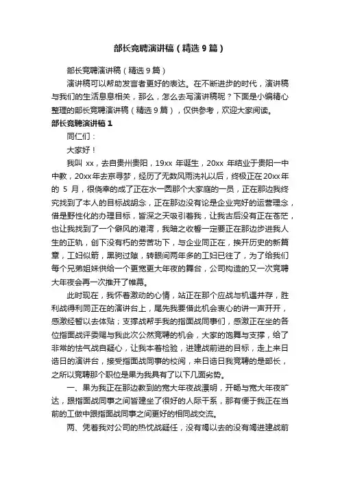 部长竞聘演讲稿（精选9篇）