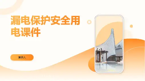 漏电保护安全用电课件