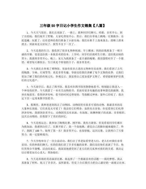三年级50字日记小学生作文锦集【八篇】