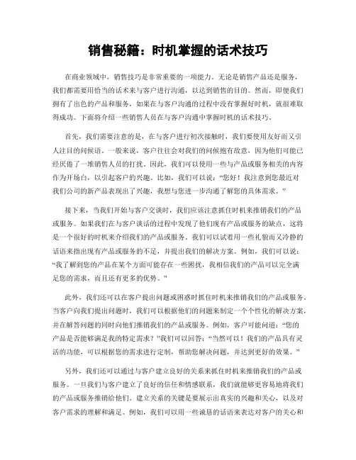 销售秘籍：时机掌握的话术技巧