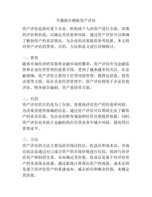 开题报告模板资产评估