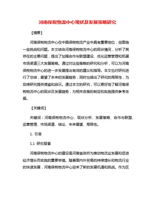 河南保税物流中心现状及发展策略研究