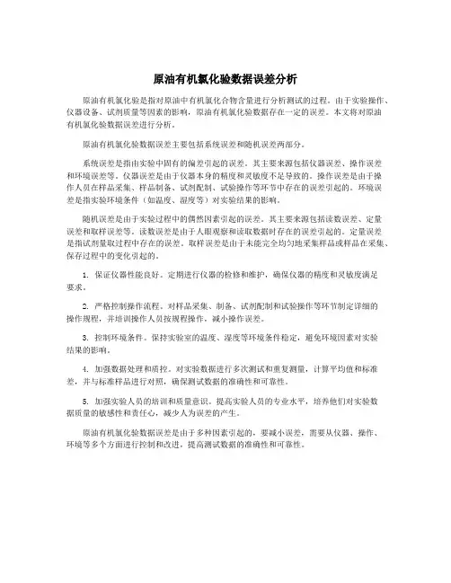 原油有机氯化验数据误差分析