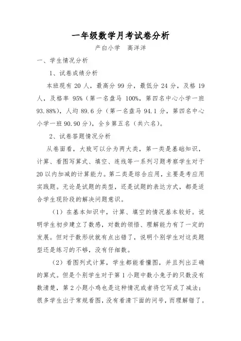 小学一年级数学下册第一次月考试卷分析